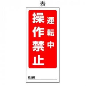 ユニット 両面表示マグネット標識　運転中/停止中 805-80