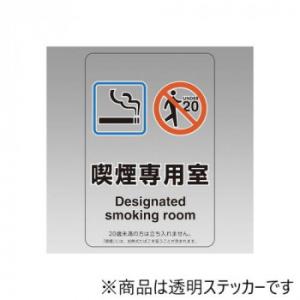 ユニット 喫煙専用室ステッカー喫煙専用室 807-80