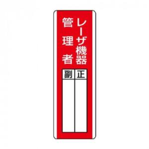 ユニット 短冊型指名標識 レーザ機器管理者 813-26