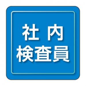 ユニット ユニピタ　社内検査員　小サイズ 849-80
