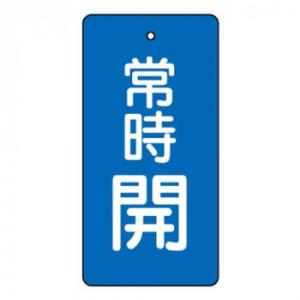 ユニット バルブ開閉表示板　常時開・青　80×40 855-46