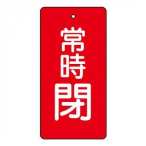 ユニット バルブ開閉表示板　常時閉・赤　80×40 855-50