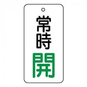 ユニット バルブ開閉表示板　常時開　80×40 855-72