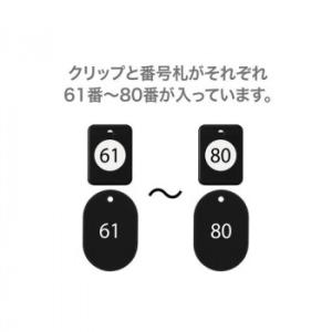 オープン工業 クロークチケット 61〜80 黒 BF-153-BK