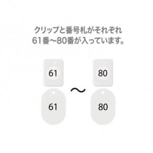 オープン工業 クロークチケット 61〜80 白 BF-153-WH