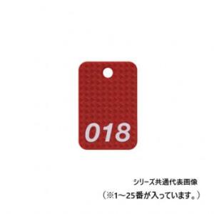 オープン工業 スチロール番号札 1〜25 赤 BF-80-RD