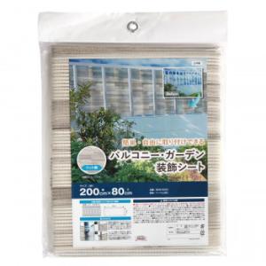 バルコニー・ガーデン装飾シート 200cm×80cm BMW-8020