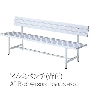 アルミベンチ 背付 180cm幅 ALB-5