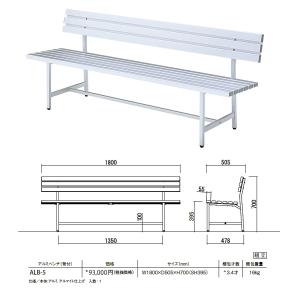アルミベンチ 背付 180cm幅 ALB-5の詳細画像1
