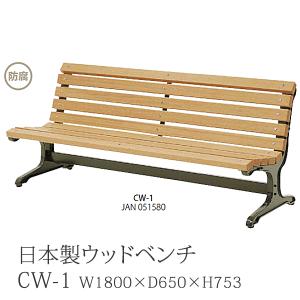 ウッドベンチ 日本製 パークベンチ 天然木 180cm幅 CW-2 : Mインテリア