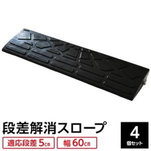 ds-〔4個セット〕 ECOラバースロープ 段差スロープ/段差プレート 〔幅60cm 高さ5cm用〕 ゴム製 衝撃吸収｜minterior