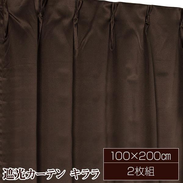 遮光カーテン サンシェード 2枚組 / 100cm×200cm ブラウン / 無地 シンプル 洗える...