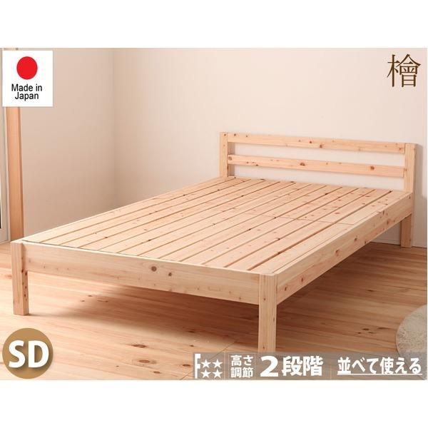 ds-ひのき ベッド 寝具 幅121cm セミダブル 木製 日本製 高さ調節可 ヒノキ 檜 ベッドフ...