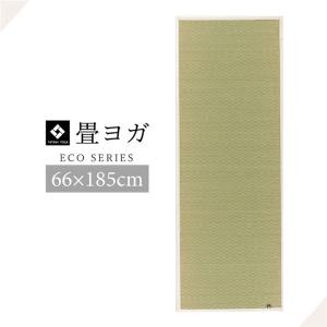 い草 ヨガマット 〔畳 約66×185cm ナチュラル〕 日本製 防滑加工 抗菌防臭 『PLAIN』 〔リビング インテリア雑貨〕