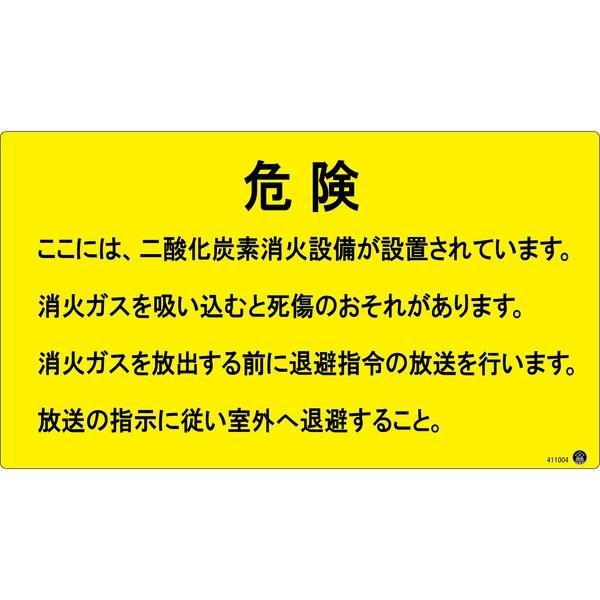 ds-二酸化炭素消火設備標識 危険 ここには、二酸化炭素消火設備が〜 270×480mm アルミ複合...