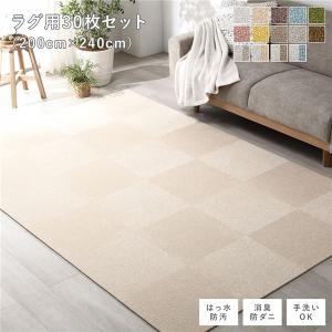 ファブリック フロアタイル ラグ用 30枚セット...の商品画像