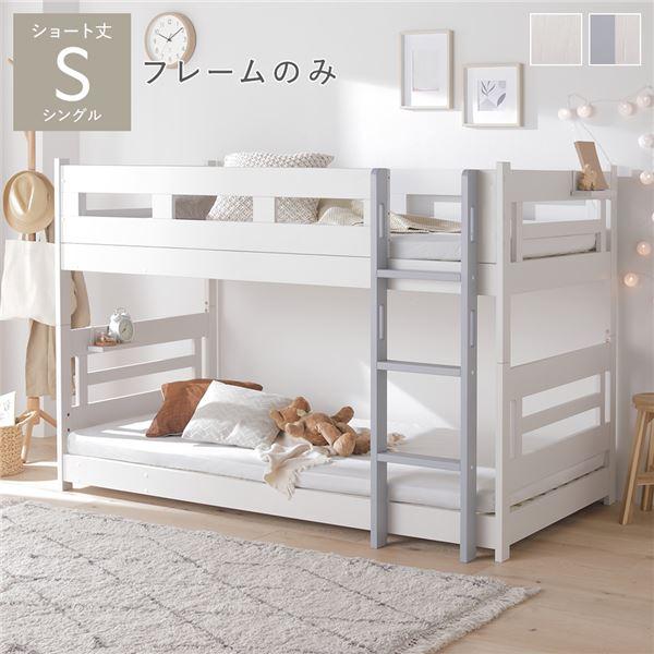 ds-2段 ベッド ショート丈シングル フレームのみ ホワイト×グレー 連結＆分割可 通気性 ベッド...