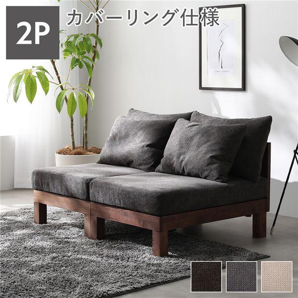 ds-2人掛け ソファ 単品 チャコールブラウン 天然木 脚取り外し可 洗えるカバー あぐらがかける...