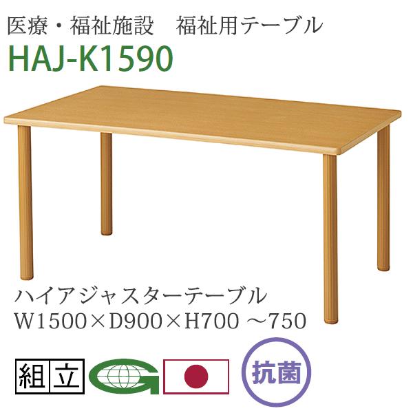 医療 福祉施設 福祉用テーブル ハイアジャスターテーブル 150cm幅 高さ調節 HAJ-K1590