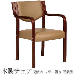 肘付き木製チェア 福祉 介護 椅子 施設 デイサービス ブラウン MC