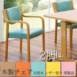 肘付き木製チェア 福祉 介護 椅子 施設 デイサービス