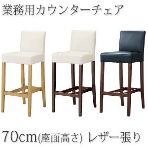 カウンターチェア C-661 座面高さ70cm レザー張り 既製品 : M