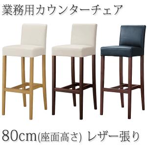 カウンターチェア レストランバー 業務用 ハビティS75 レザー張り 既