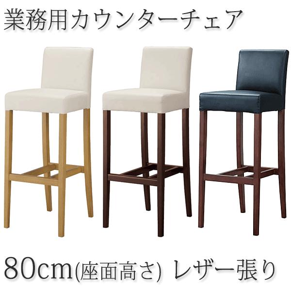 カウンターチェア レストランバー 業務用 レスタックS80 レザー張り 既製品（1脚だけの場合は別途...