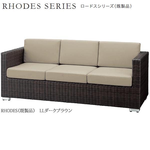 ガーデンソファ　ロードス（既製品）LLダークブラウン