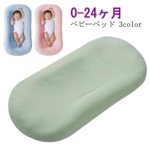 ベビーベッド ベッドインベッド シーカーブ クッション