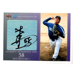 08BBM 中日ドラゴンズ 樋口賢 直筆サインカード 90枚限定