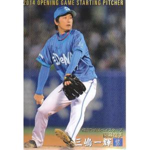 14カルビープロ野球チップス第2弾 開幕投手 OP-11 三嶋一輝｜mintkashii