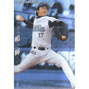 14カルビープロ野球チップス第2弾 スターカード S-45 三嶋一輝｜mintkashii