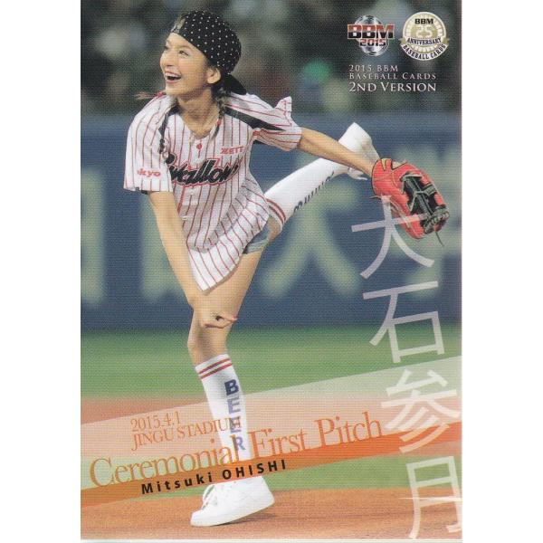 15BBM ベースボールカード 2ndバージョン インサート 始球式カード FP04 大石参月