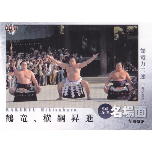 15BBM大相撲カード #78 平成26年名場面 鶴龍、横綱昇進
