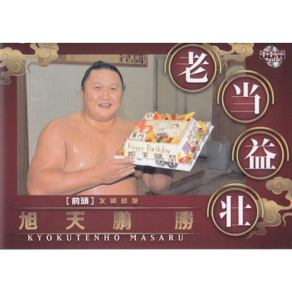 15BBM大相撲カード #89 縁起物カード 老当益壮 旭天鵬