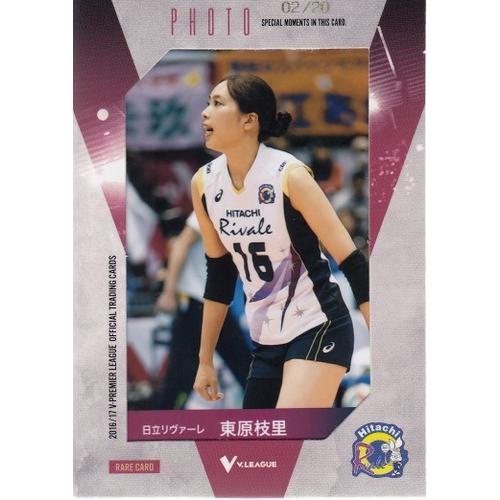 16-17 Vリーグ女子 東原枝里 生写真カード 20枚限定