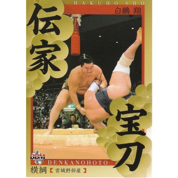 16BBM大相撲カード #86 伝家宝刀 白鵬