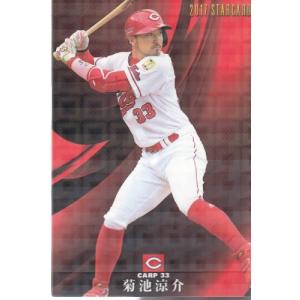 17カルビープロ野球チップス第2弾 S-38 菊池涼介 スターカード