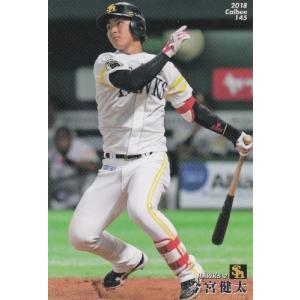 18カルビープロ野球チップス第3弾 #145 今宮健太｜mintkashii