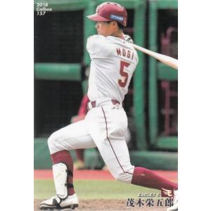 18カルビープロ野球チップス第3弾 #157 茂木栄五郎｜mintkashii
