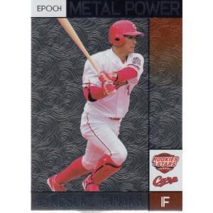 20EPOCH 広島カープ ROOKIES & STARS 菊池涼介 METAL POWER MP-13