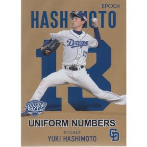 20EPOCH 中日ドラゴンズ ROOKIES & STARS 清水達也 UNIFORM NUMBER