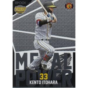 20EPOCH 阪神タイガース ROOKIES & STARS 西勇輝 METAL POWER MP-02
