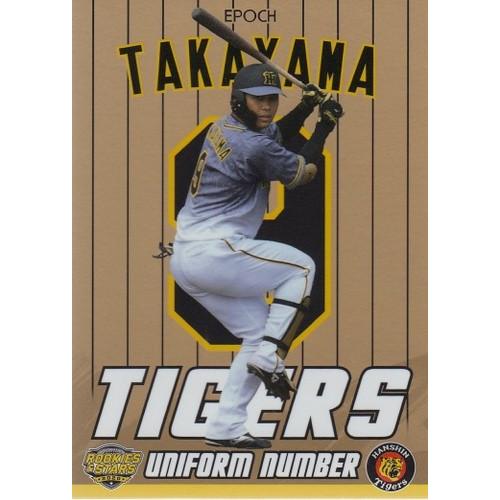 20EPOCH 阪神タイガース ROOKIES &amp; STARS 高山俊 UNIFORM NUMBER...