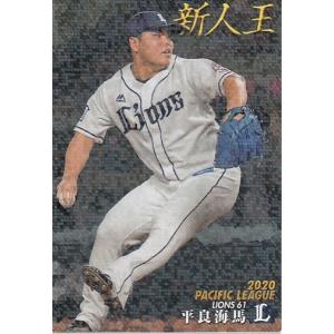 21カルビープロ野球チップス第1弾 T-02 平良海馬 タイトルホルダー｜mintkashii