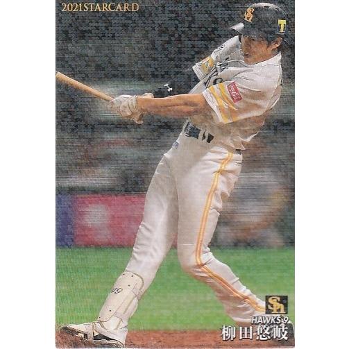 21カルビープロ野球チップス第3弾 S-25 柳田悠岐 スターカード