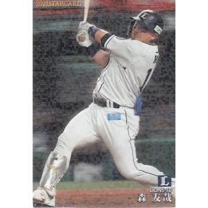 21カルビープロ野球チップス第3弾 S-29 森友哉 スターカード｜mintkashii