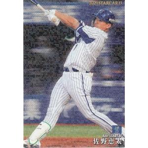 21カルビープロ野球チップス第3弾 S-44 佐野恵太 スターカード｜mintkashii