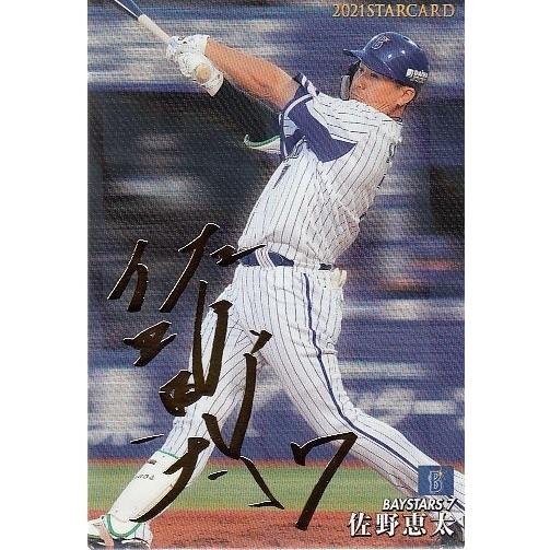 21カルビープロ野球チップス第3弾 S-44 佐野恵太 スターカード 金箔サインパラレル